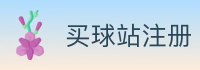 买球站注册 logo